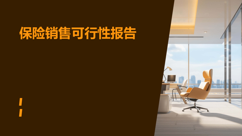 保险销售可行性报告.pptx_第1页