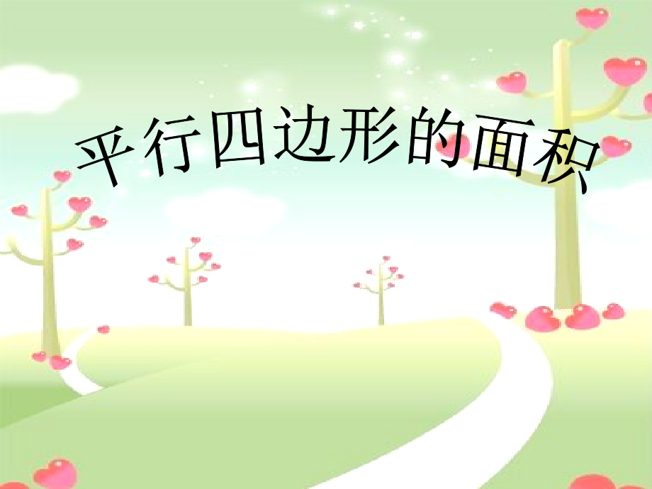 平行四边形的面积教学.ppt_第1页