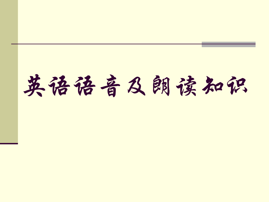 语音基础知识.ppt_第1页
