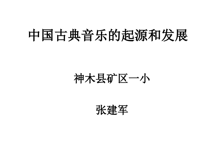 中国古典音乐的起源和发展.ppt_第1页
