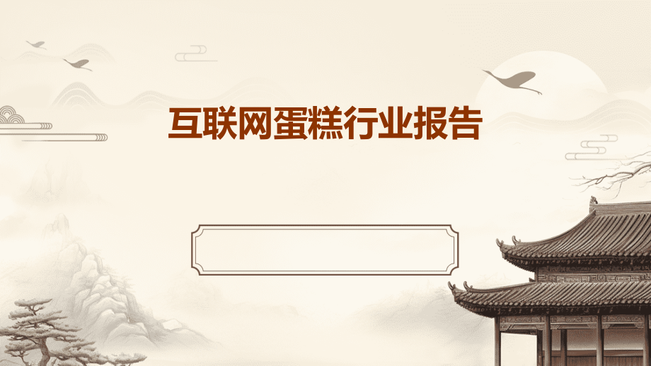 互联网蛋糕行业报告.pptx_第1页