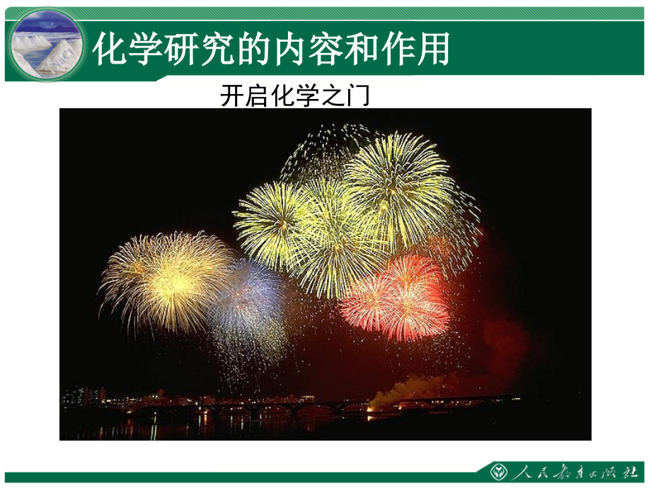 《化学使世界变得更加绚丽多彩》教学课件.ppt_第2页