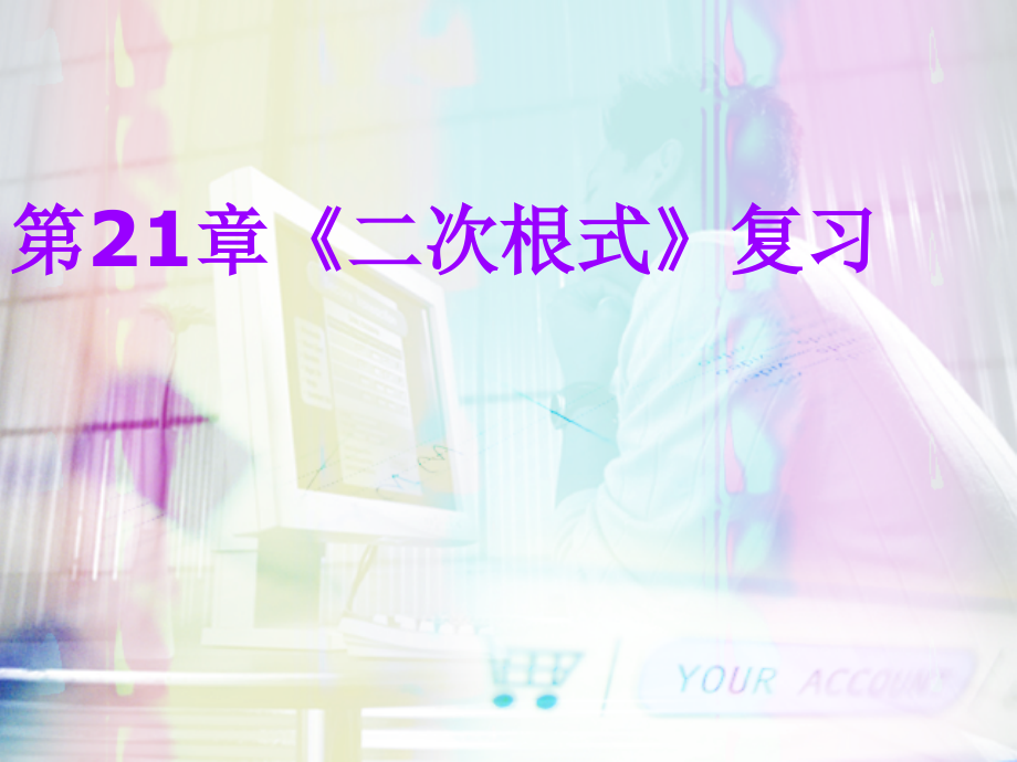 第21章《二次根式》复习.ppt_第1页