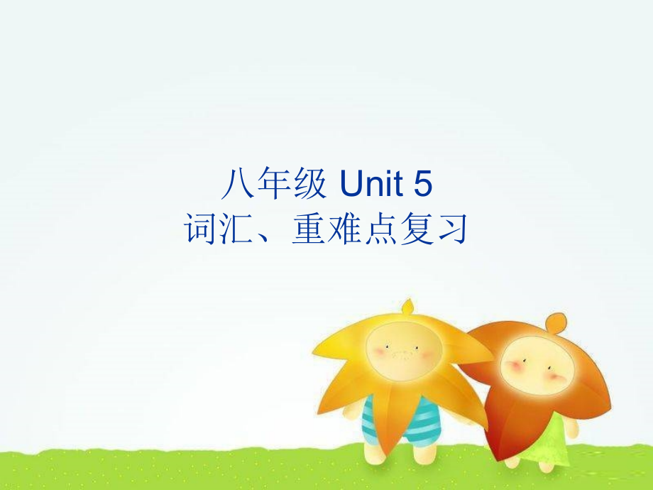 八下Unit_5_复习课课件.ppt_第1页