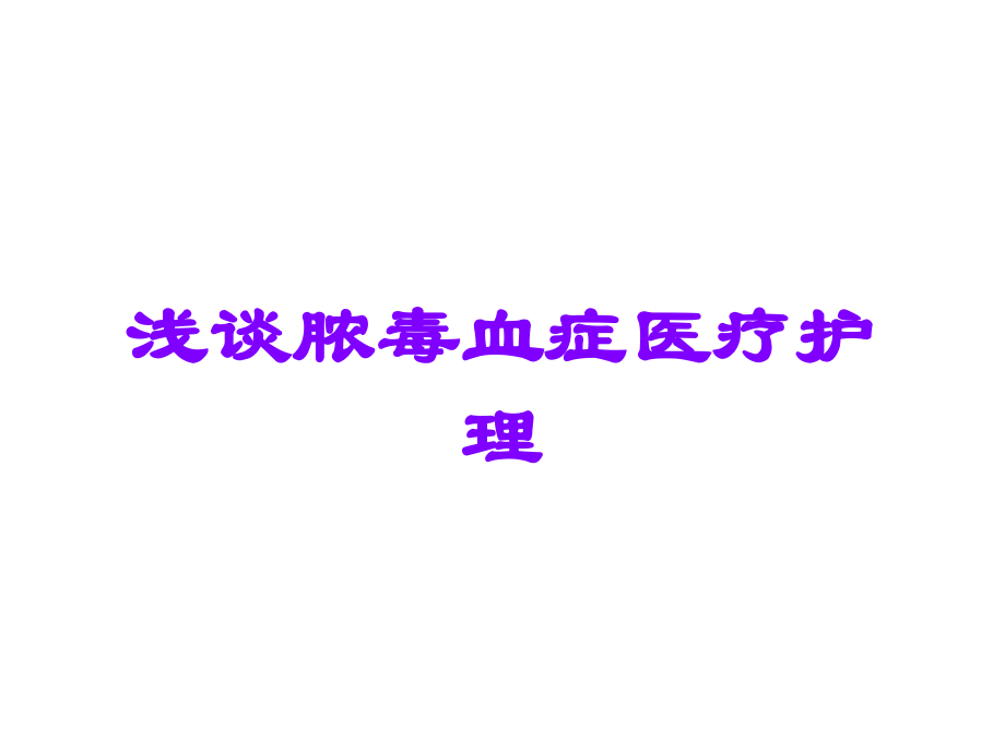 浅谈脓毒血症医疗护理.ppt_第1页