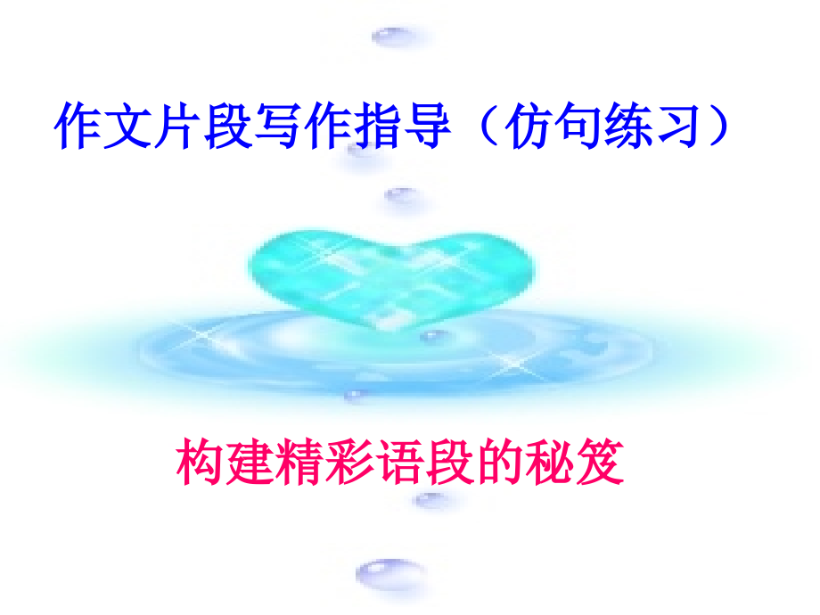 作文片断训练1.ppt_第1页