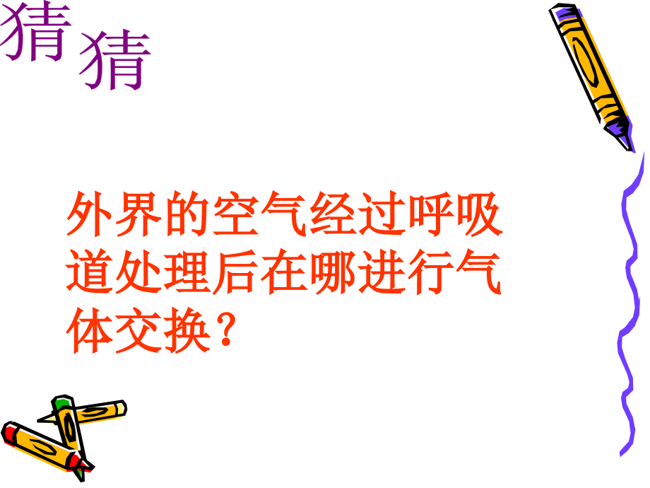 七年级生物第三章第二节、发生在肺内的气体交换课件人教版.ppt_第1页