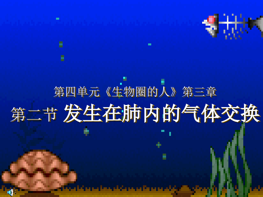 七年级生物第三章第二节、发生在肺内的气体交换课件人教版.ppt_第2页