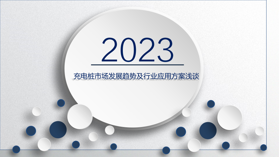 充电桩市场发展趋势及行业应用方案.pptx_第1页