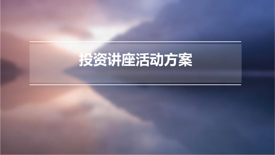 投资讲座活动方案.pptx_第1页