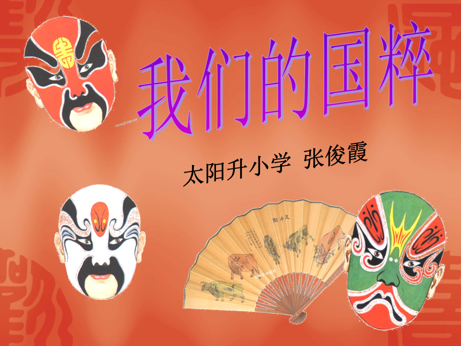 人教版小学五年级下册第三单元第三课我们的国粹.ppt_第1页