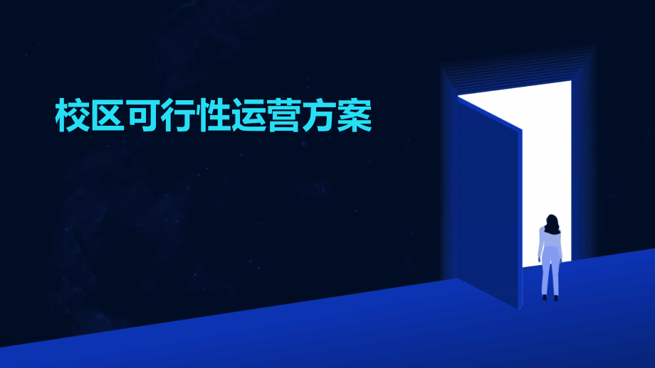 校区可行性运营方案.pptx_第1页