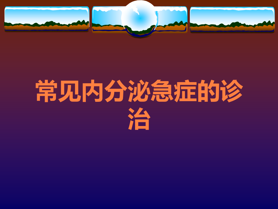 常见内分泌急症的诊治.ppt_第1页