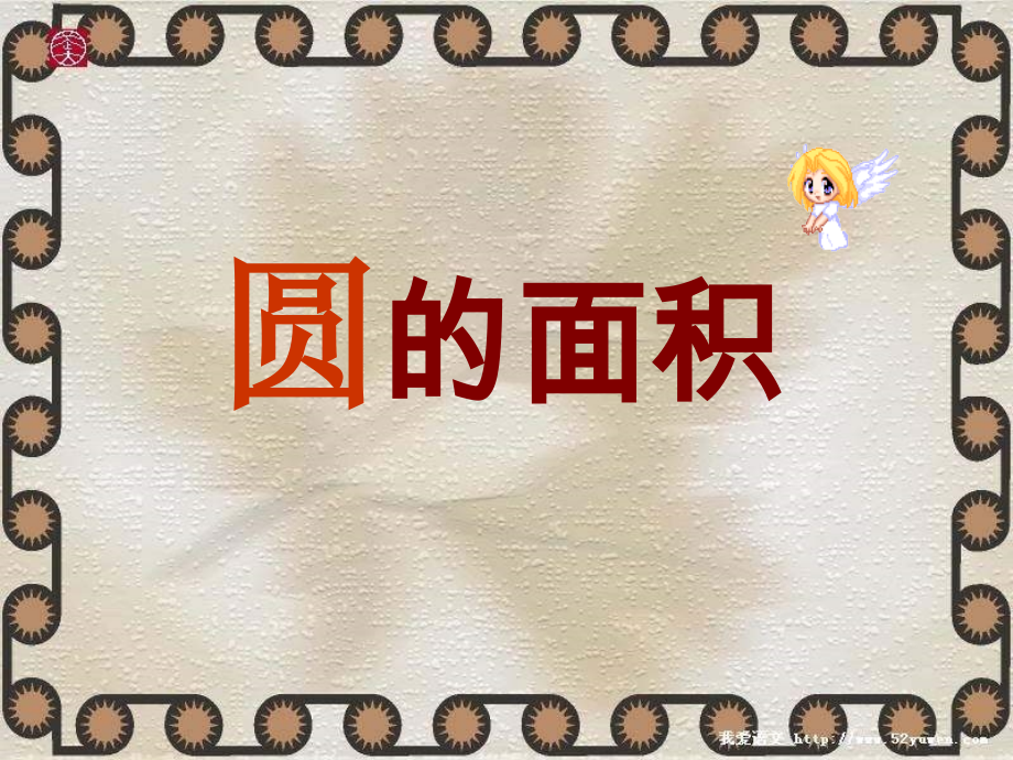 六年级数学圆的面积3.ppt_第1页