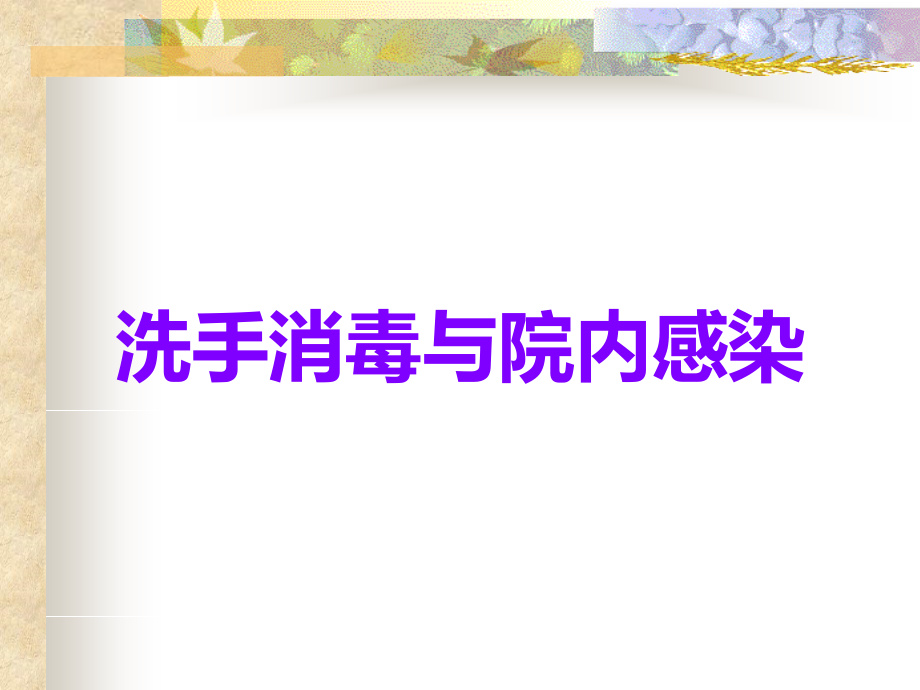 洗手消毒与院内感染.ppt_第1页