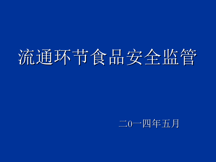 流通环节食品安全监管培训课件.pptx_第1页