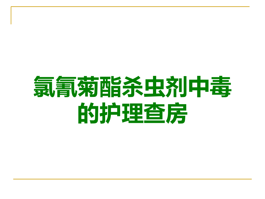 氯氰菊酯杀虫剂中毒的护理查房.ppt_第1页