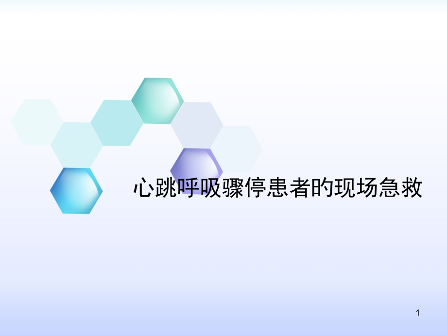 心脏呼吸骤停急救.pptx_第1页