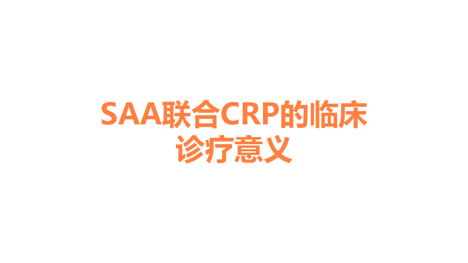 SAA联合CRP的临床诊疗意义.ppt_第1页