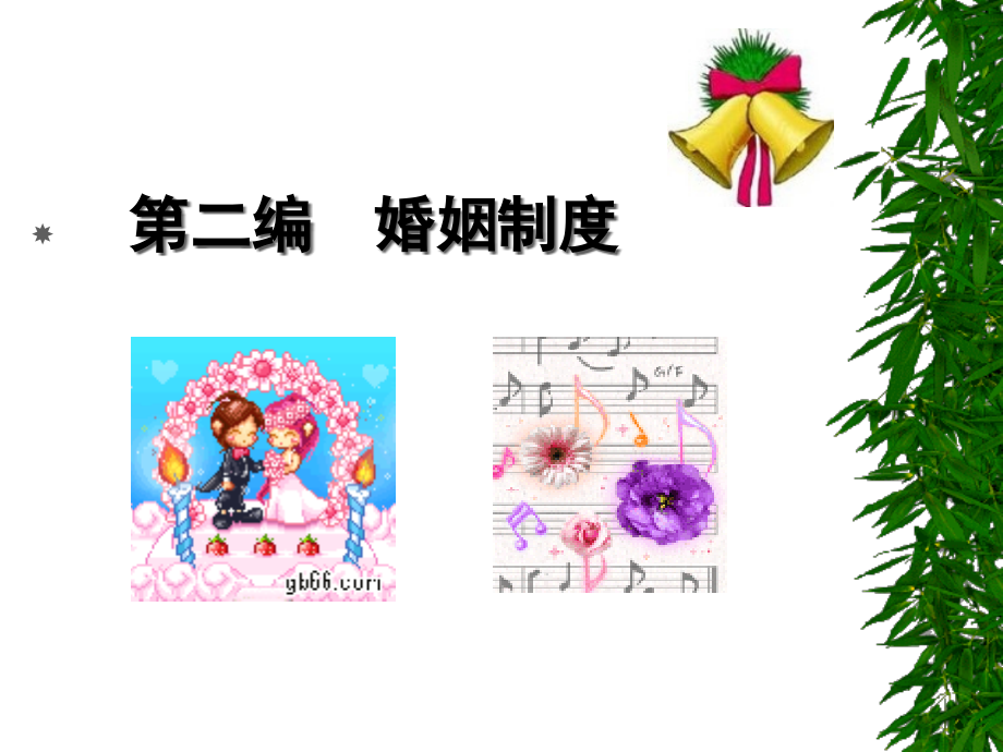 婚姻制度.pptx_第1页