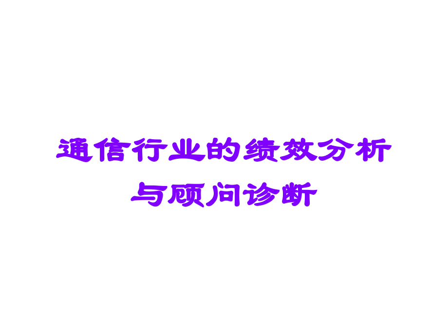 通信行业的绩效分析与顾问诊断.ppt_第1页