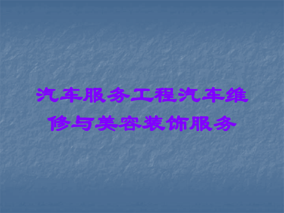 汽车服务工程汽车维修与美容装饰服务.ppt_第1页