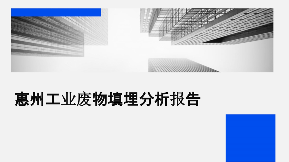 惠州工业废物填埋分析报告.pptx_第1页