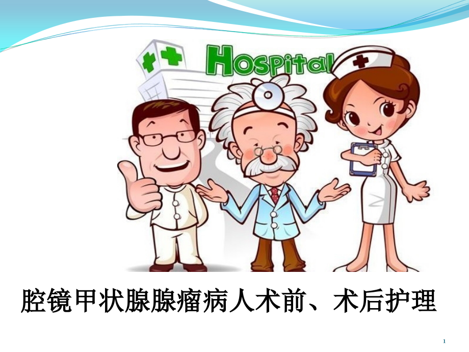腔镜甲状腺瘤术前术后护理.pptx_第1页
