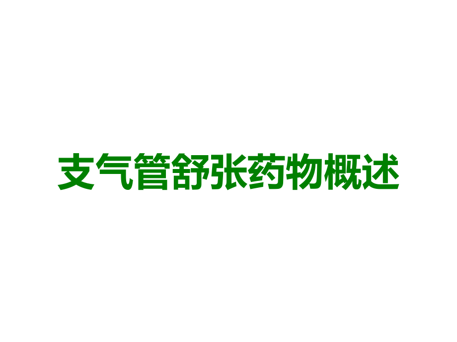 支气管舒张药物概述.ppt_第1页