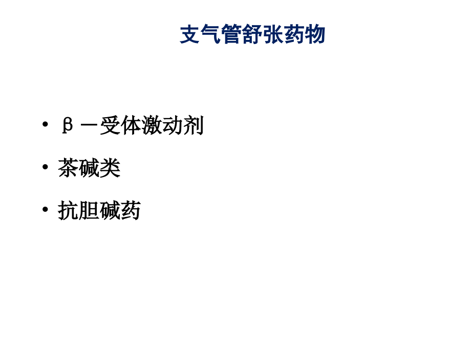 支气管舒张药物概述.ppt_第2页