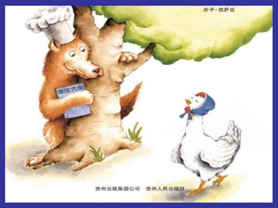 狼大叔的红焖鸡PPT.ppt_第1页