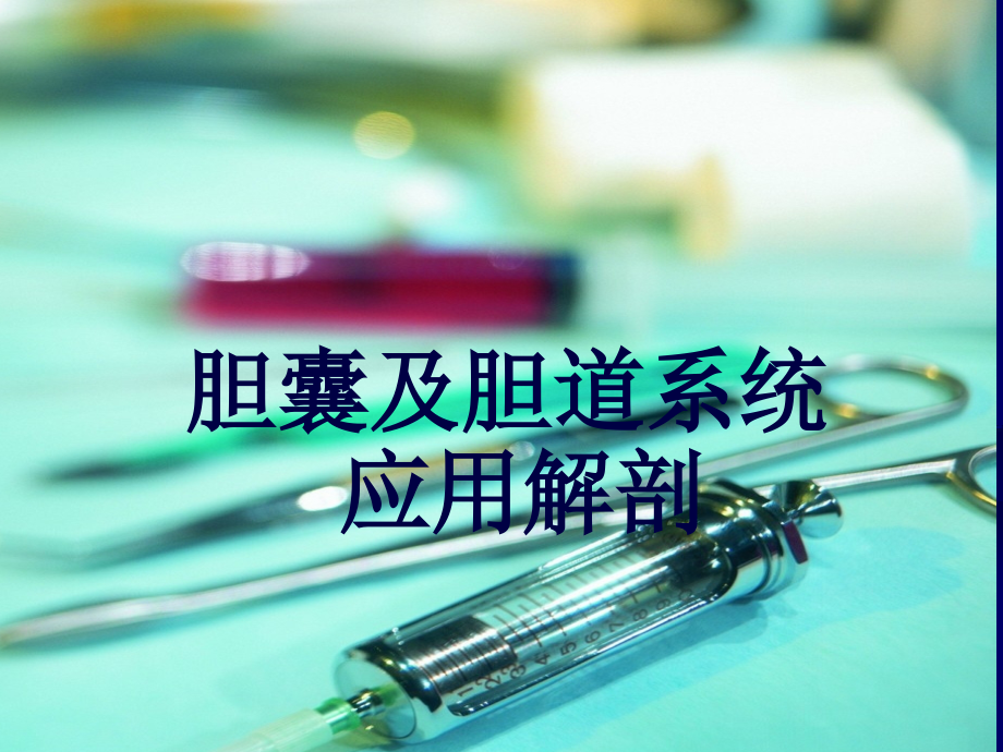 胆囊炎胆石症围手术期护理.pptx_第2页