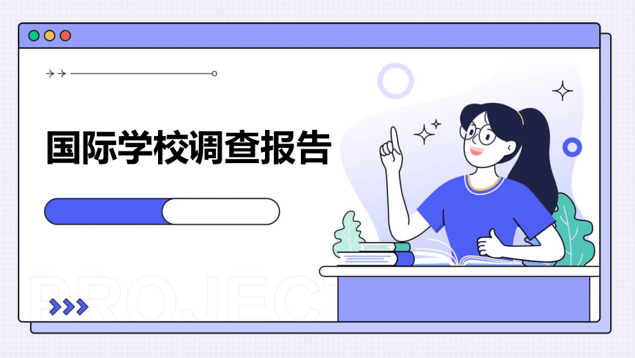 国际学校调查报告.pptx_第1页
