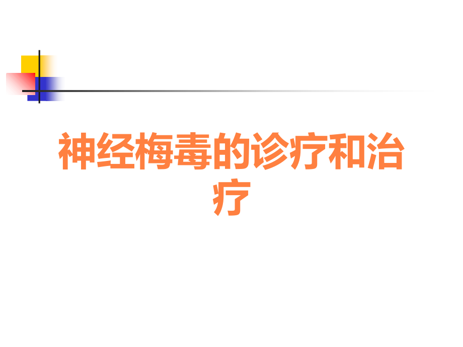 神经梅毒的诊疗和治疗.ppt_第1页