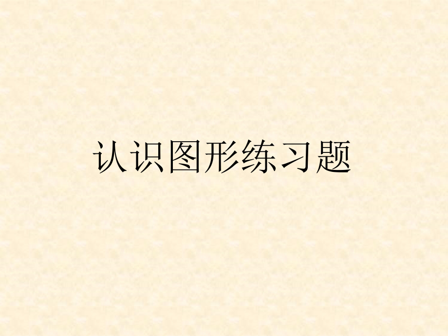 人教版一年级数学上册认识图形习题.pptx_第1页