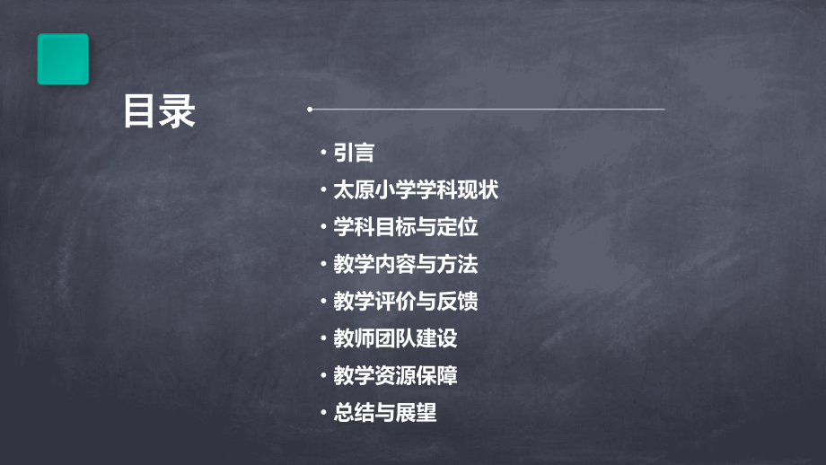 太原小学学科计划书.pptx_第2页