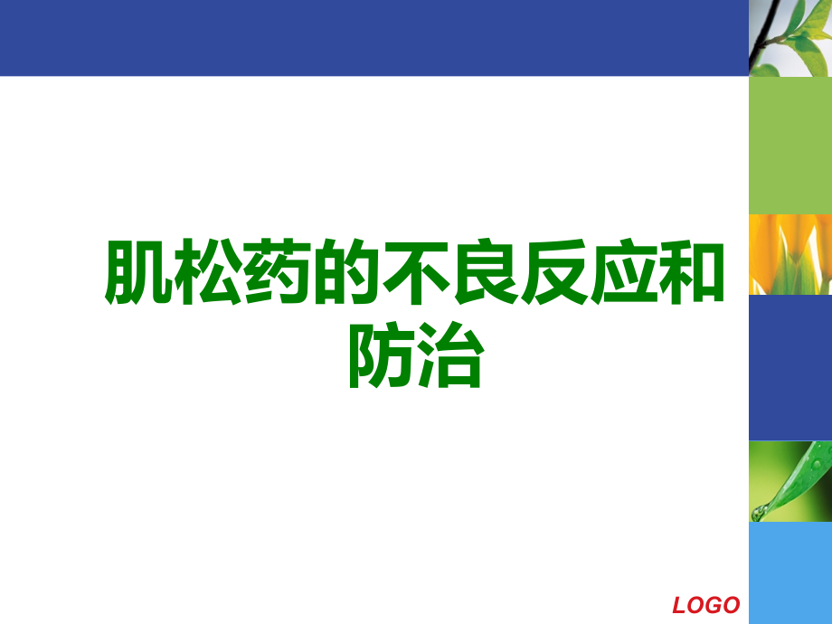 肌松药的不良反应和防治.ppt_第1页