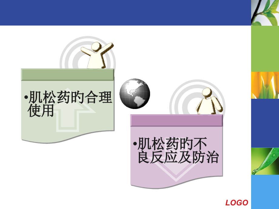 肌松药的不良反应和防治.ppt_第2页