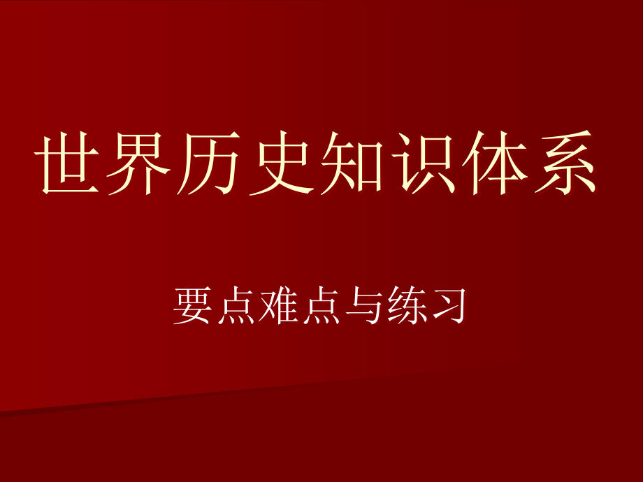世界历史知识体系.pptx_第1页
