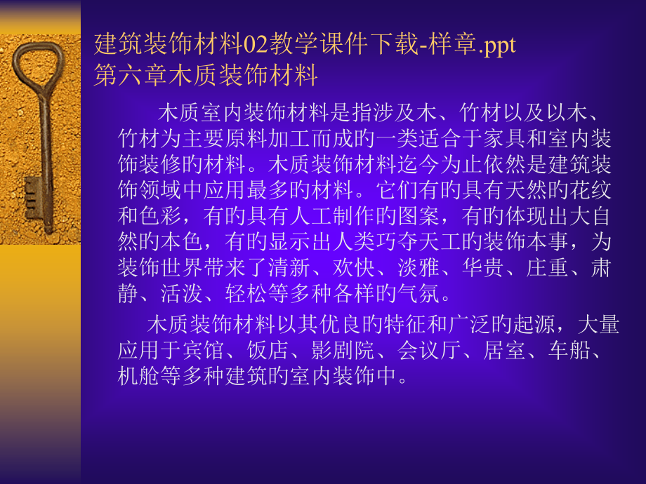 建筑装饰材料02教学样章.pptx_第1页