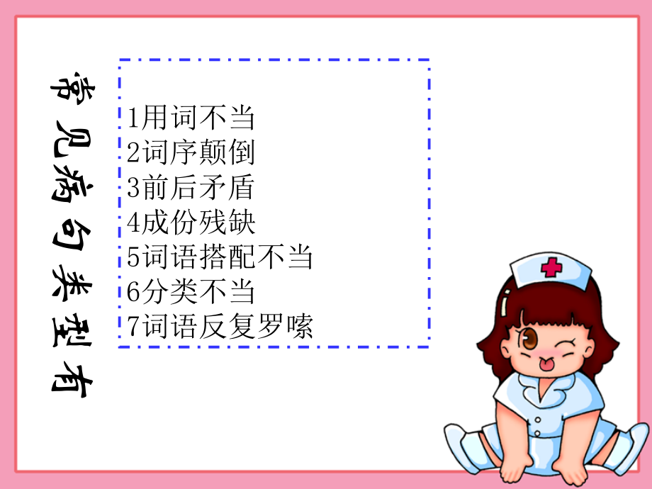小学语文(修改病句)复习.pptx_第2页