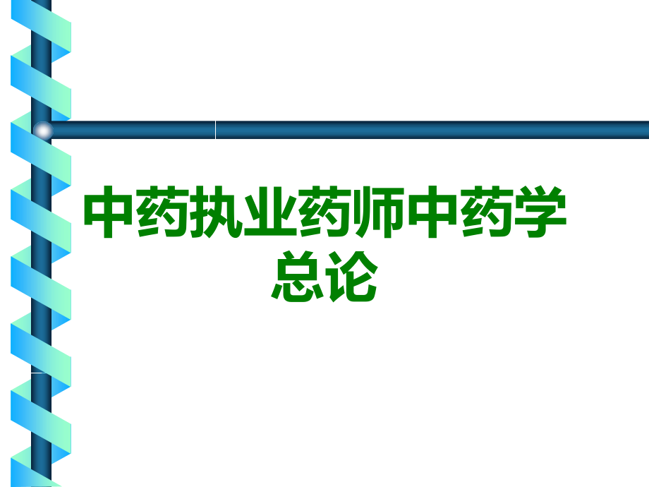 中药执业药师中药学总论.ppt_第1页