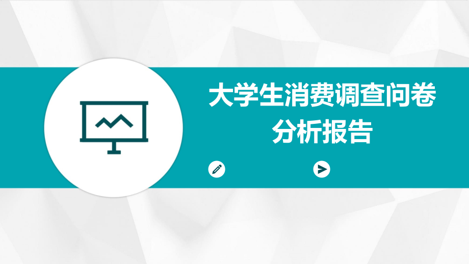 大学生消费调查问卷分析报告.pptx_第1页