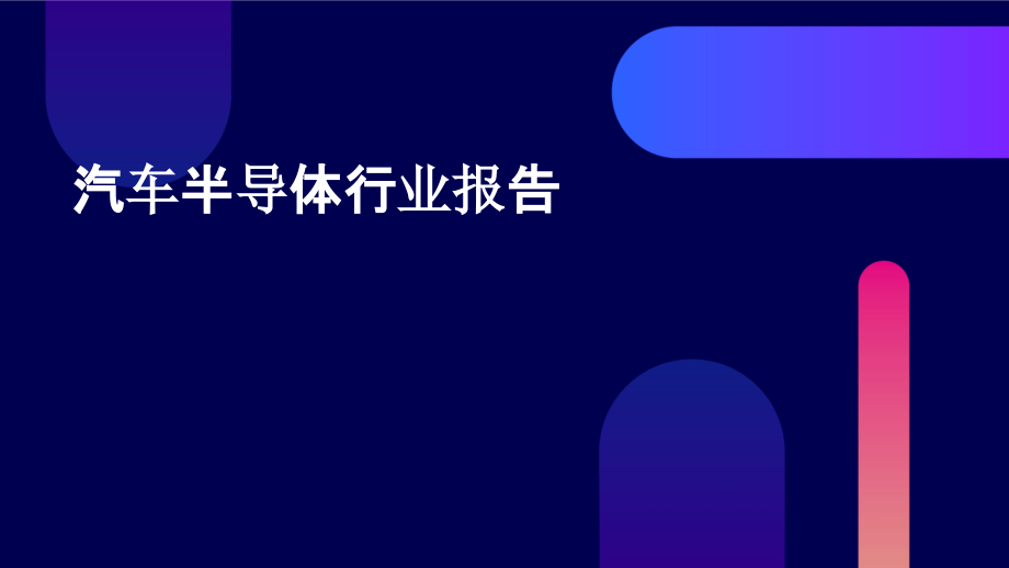 汽车半导体行业报告.pptx_第1页
