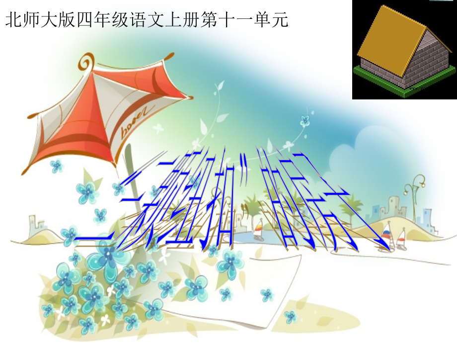 “三颗纽扣”的房子课件1.ppt_第1页