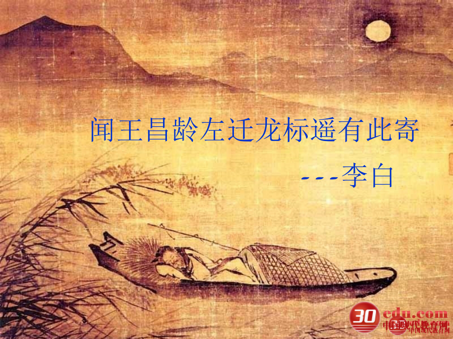 闻王昌龄左迁龙标遥有此寄教学课件2.ppt_第1页