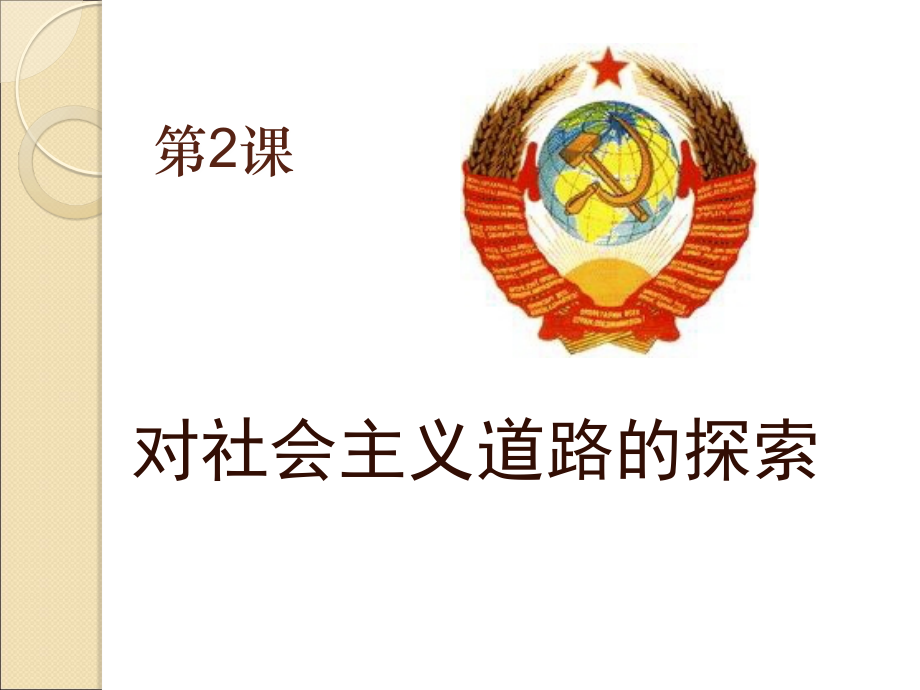 《对社会主义道路的探索》.ppt_第1页