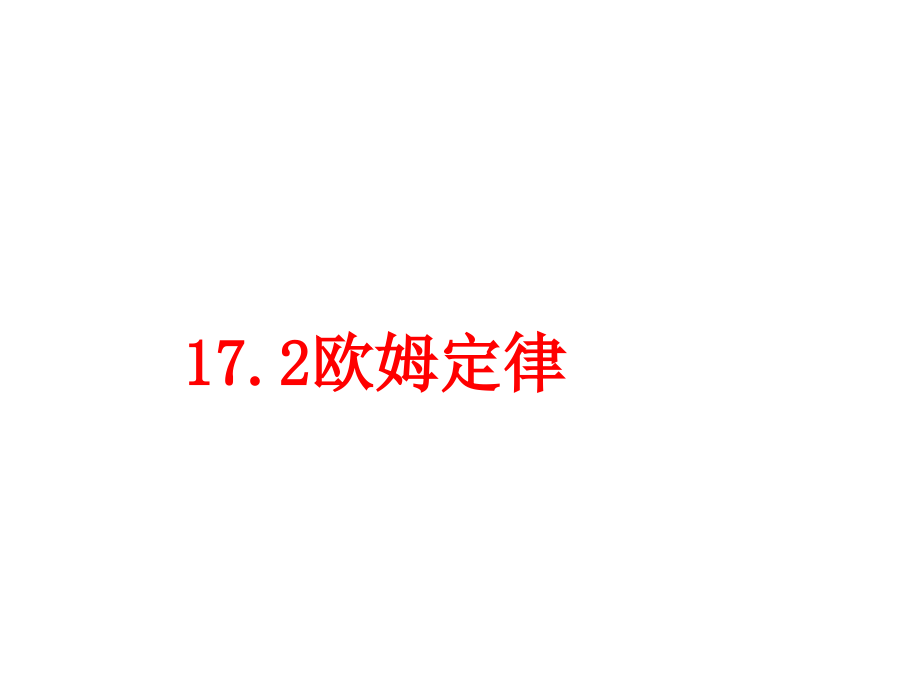 九年级物理第17章第2节《欧姆定律》课件.ppt_第1页