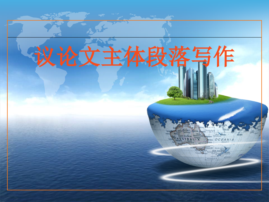 议论文主体段落写作.pptx_第1页