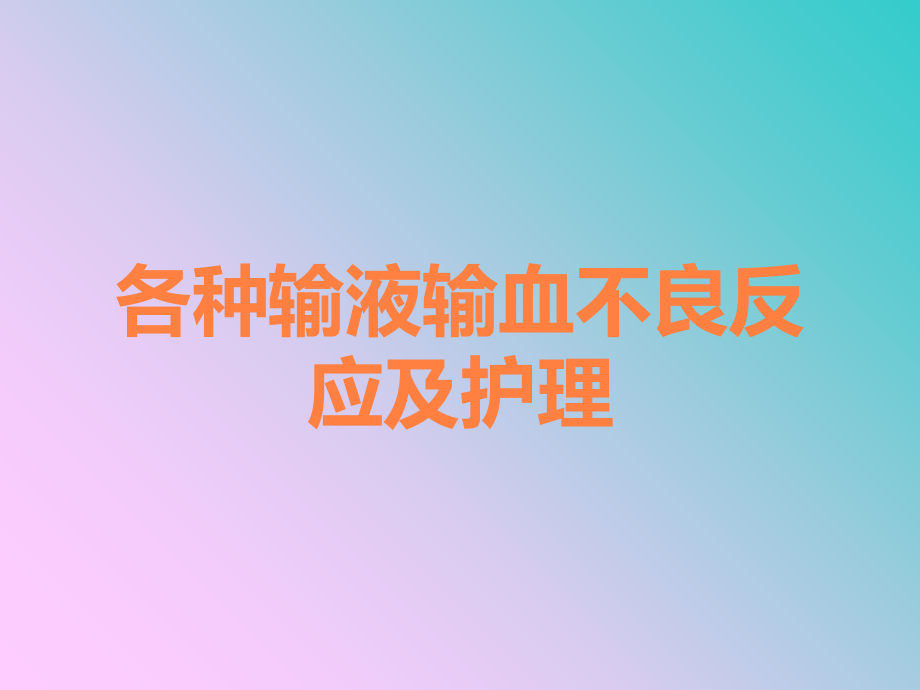各种输液输血不良反应及护理.ppt_第1页